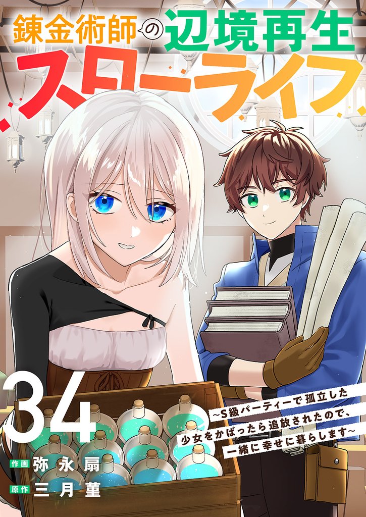 錬金術師の辺境再生スローライフ～S級パーティーで孤立した少女をかばったら追放されたので、一緒に幸せに暮らします～ 34 冊セット 最新刊まで