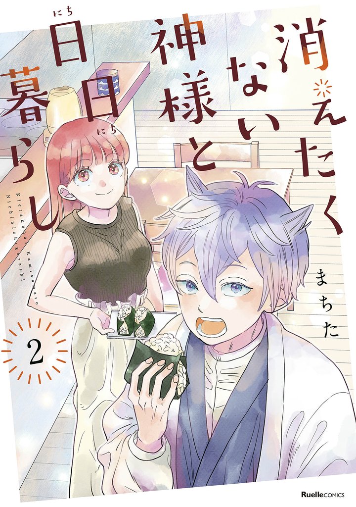 消えたくない神様と日日暮らし 2 冊セット 全巻