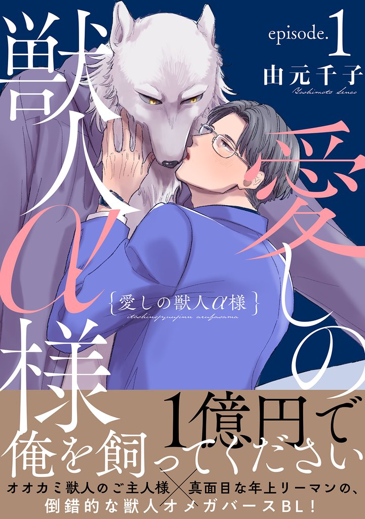 愛しの獣人α様　分冊版 1