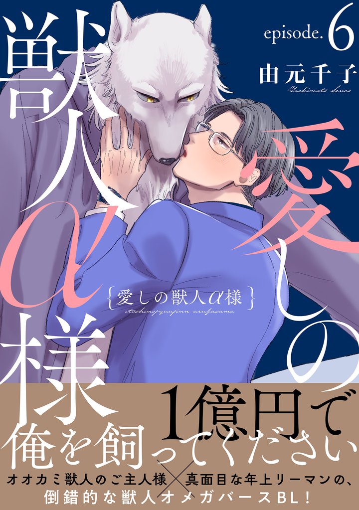 愛しの獣人α様　分冊版 6 冊セット 最新刊まで