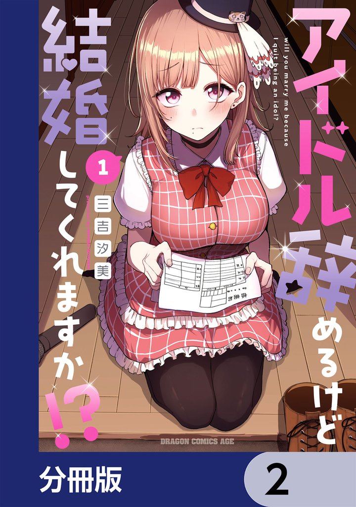 アイドル辞めるけど結婚してくれますか！？【分冊版】　2