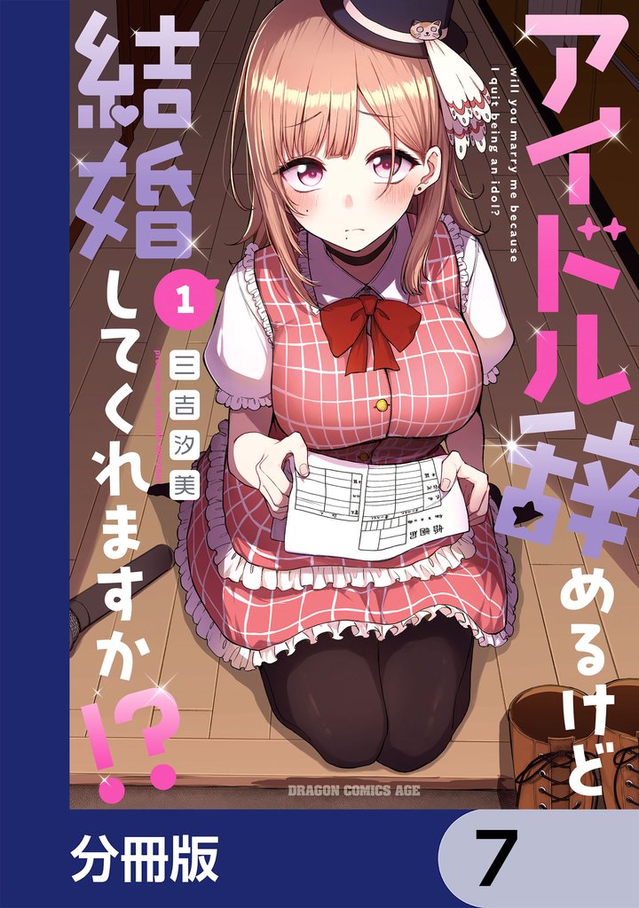 アイドル辞めるけど結婚してくれますか！？【分冊版】　7