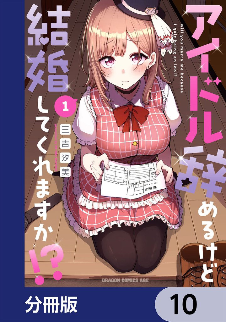 アイドル辞めるけど結婚してくれますか！？【分冊版】　10