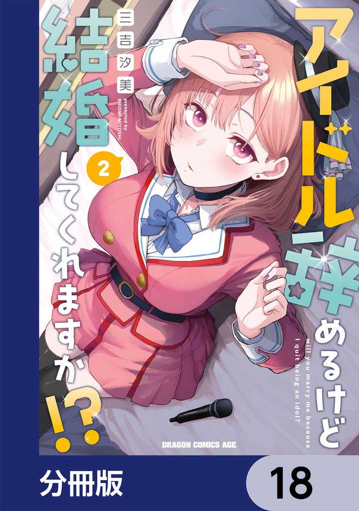 アイドル辞めるけど結婚してくれますか！？【分冊版】　18