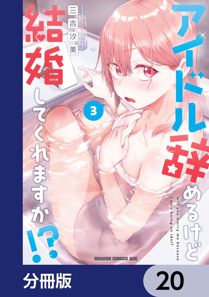 アイドル辞めるけど結婚してくれますか！？【分冊版】　20