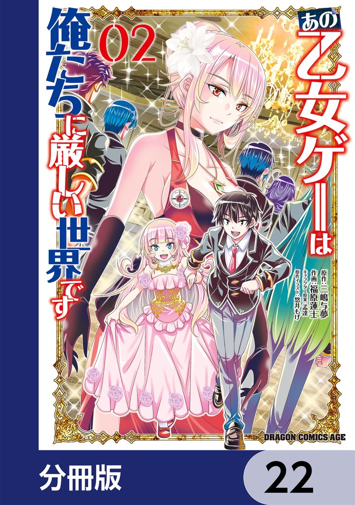 あの乙女ゲーは俺たちに厳しい世界です【分冊版】 22 冊セット 最新刊まで