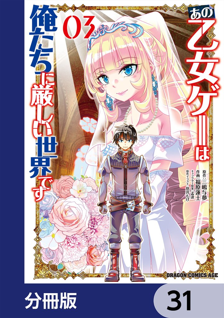 あの乙女ゲーは俺たちに厳しい世界です【分冊版】　31