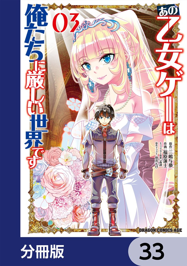 あの乙女ゲーは俺たちに厳しい世界です【分冊版】 33 冊セット 最新刊まで