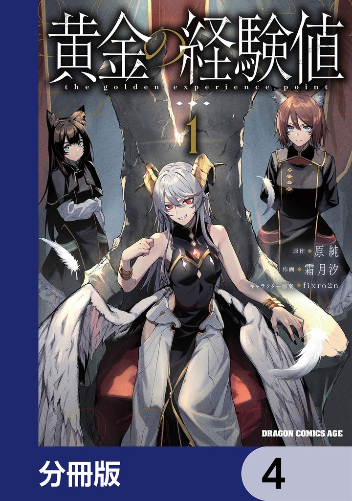 黄金の経験値【分冊版】　4