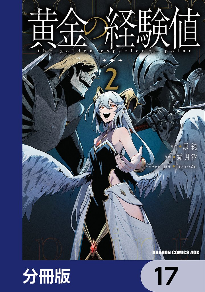 黄金の経験値【分冊版】　17