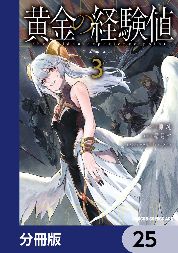 黄金の経験値【分冊版】　25