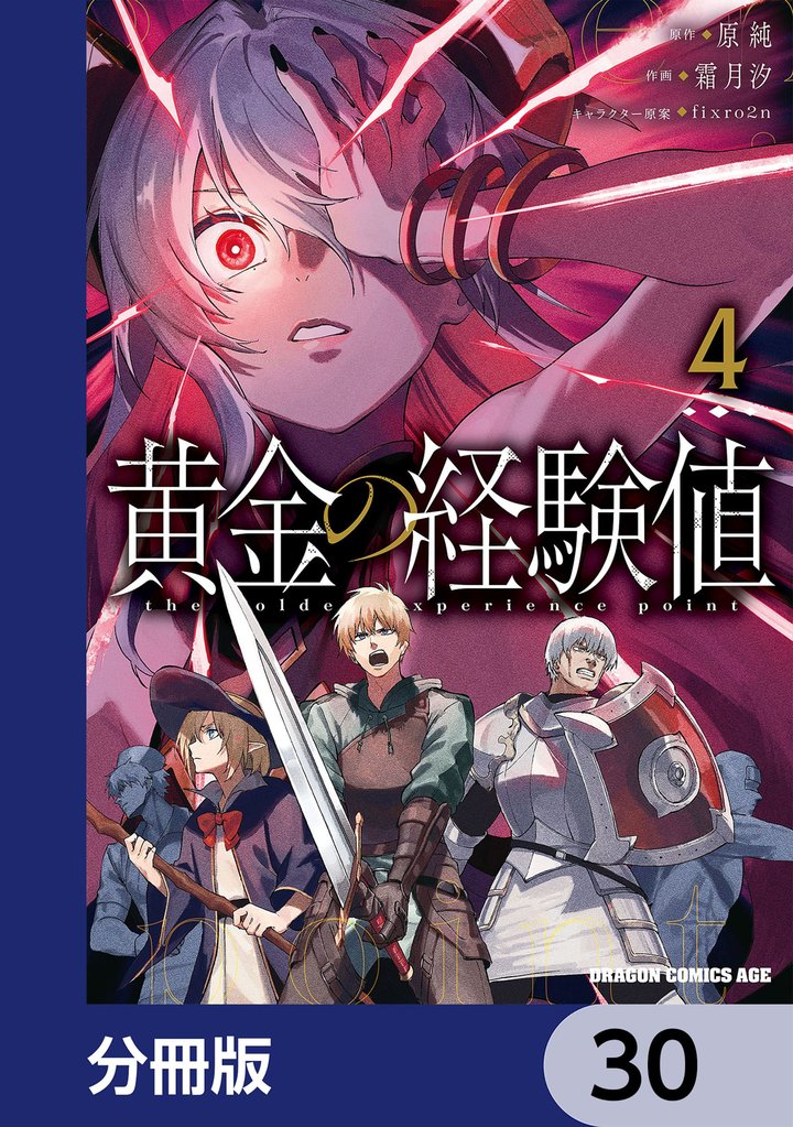 黄金の経験値【分冊版】　30