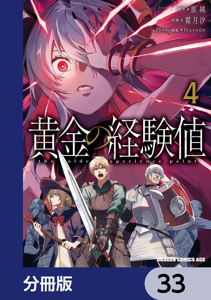 黄金の経験値【分冊版】　33