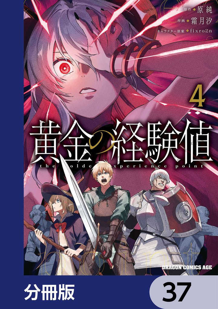 黄金の経験値【分冊版】　37