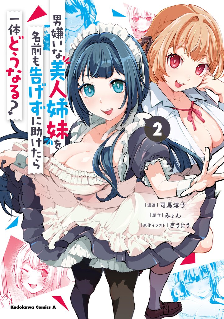 男嫌いな美人姉妹を名前も告げずに助けたら一体どうなる？ 2 冊セット 最新刊まで