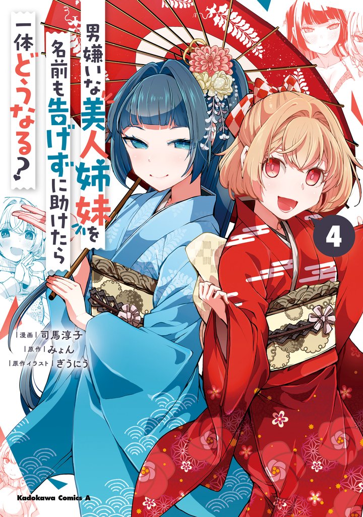 男嫌いな美人姉妹を名前も告げずに助けたら一体どうなる？ 4 冊セット 最新刊まで