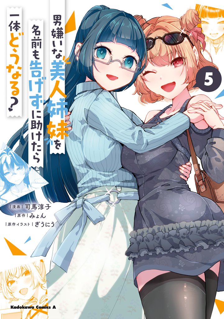 男嫌いな美人姉妹を名前も告げずに助けたら一体どうなる?