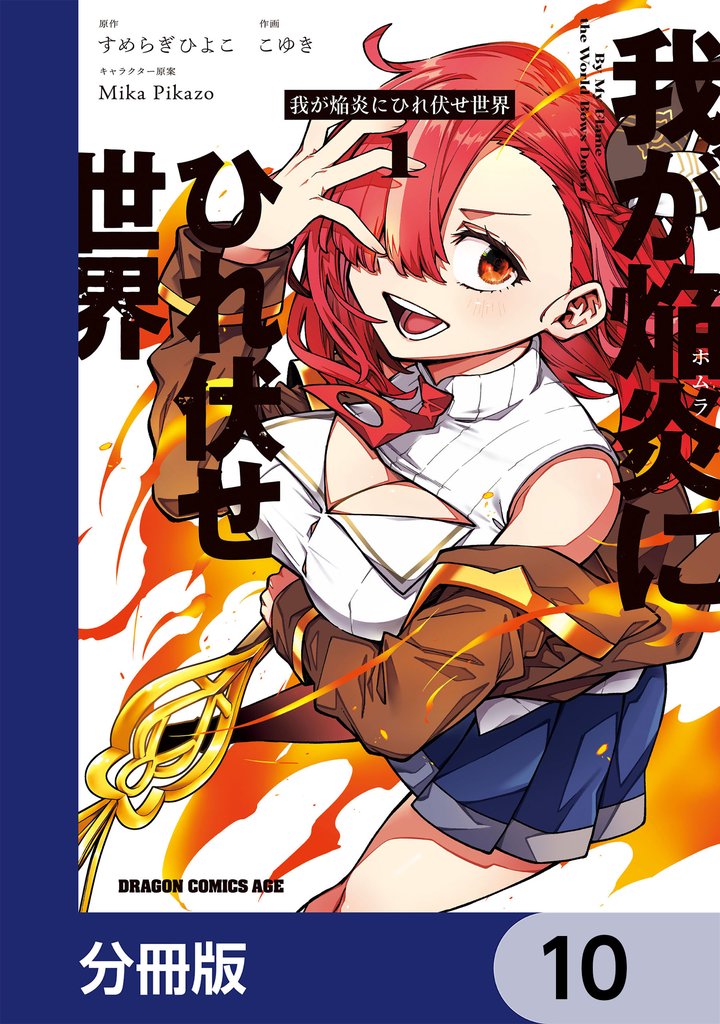 我が焔炎にひれ伏せ世界 【分冊版】 10 冊セット 最新刊まで