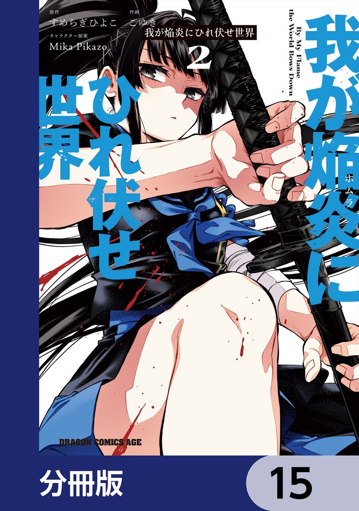 我が焔炎にひれ伏せ世界 【分冊版】　15