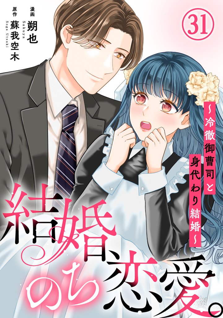 結婚、のち恋愛。～冷徹御曹司と身代わり結婚～31