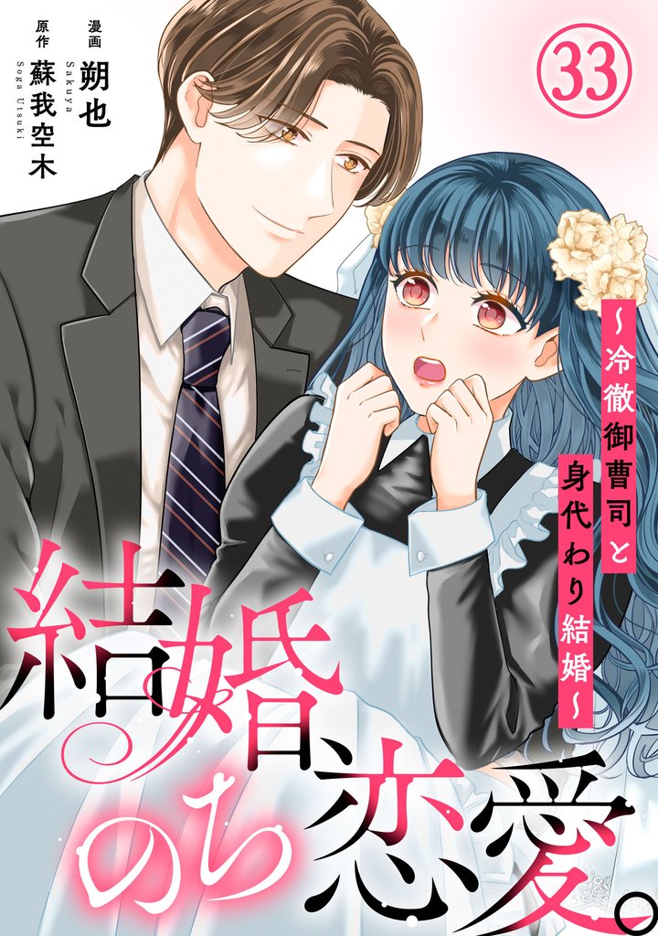 結婚、のち恋愛。~冷徹御曹司と身代わり結婚~ 33 冊セット 最新刊まで