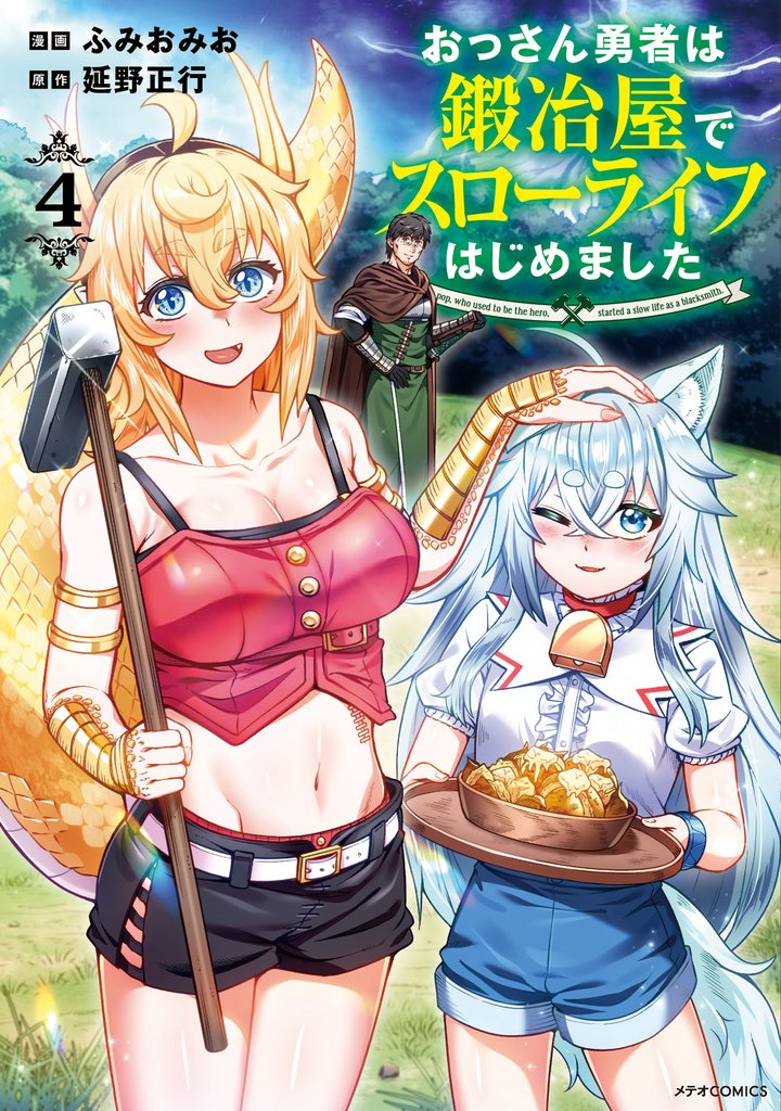 おっさん勇者は鍛冶屋でスローライフはじめました（４）