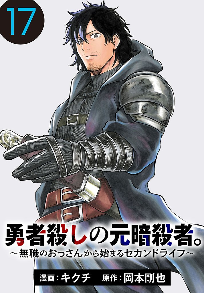勇者殺しの元暗殺者。～無職のおっさんから始まるセカンドライフ～(話売り)　#17