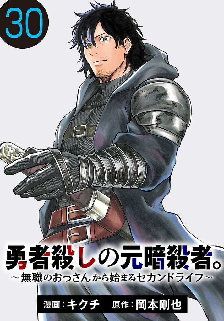 勇者殺しの元暗殺者。~無職のおっさんから始まるセカンドライフ~(話売り) #30