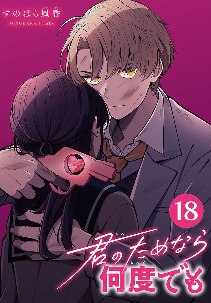 君のためなら何度でも(話売り) 18 冊セット 全巻