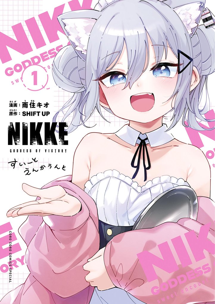 勝利の女神：ＮＩＫＫＥ　すいーとえんかうんと（１）