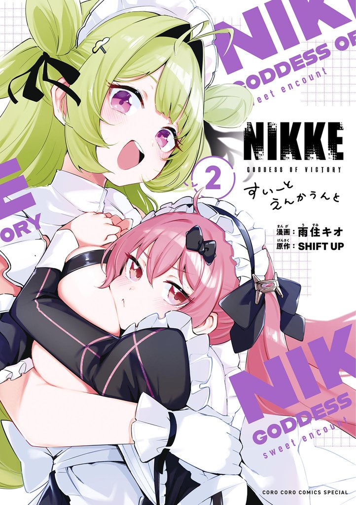 勝利の女神：ＮＩＫＫＥ　すいーとえんかうんと（２）