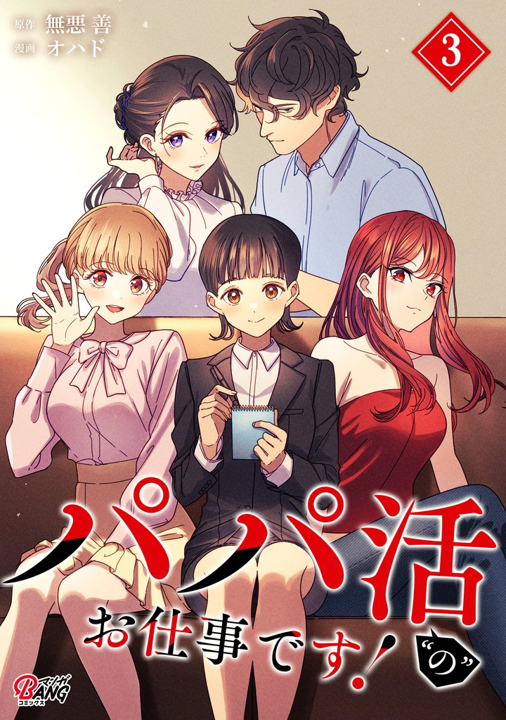 パパ活“の”お仕事です！ （3）
