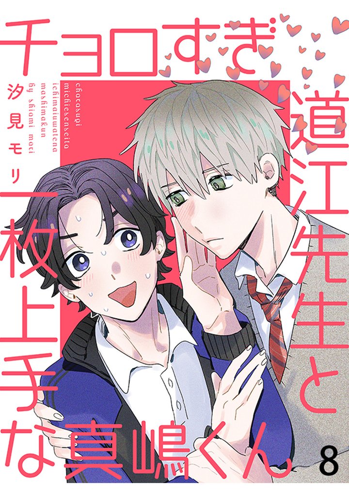 チョロすぎ道江先生と一枚上手な真嶋くん 【連載版】8