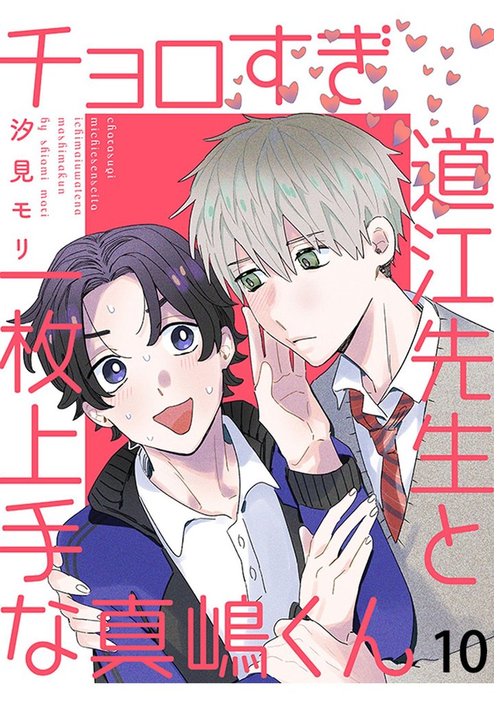 チョロすぎ道江先生と一枚上手な真嶋くん 【連載版】10