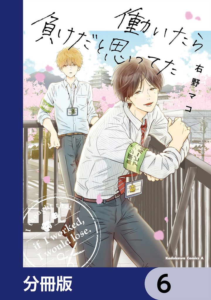 働いたら負けだと思ってた【分冊版】　6