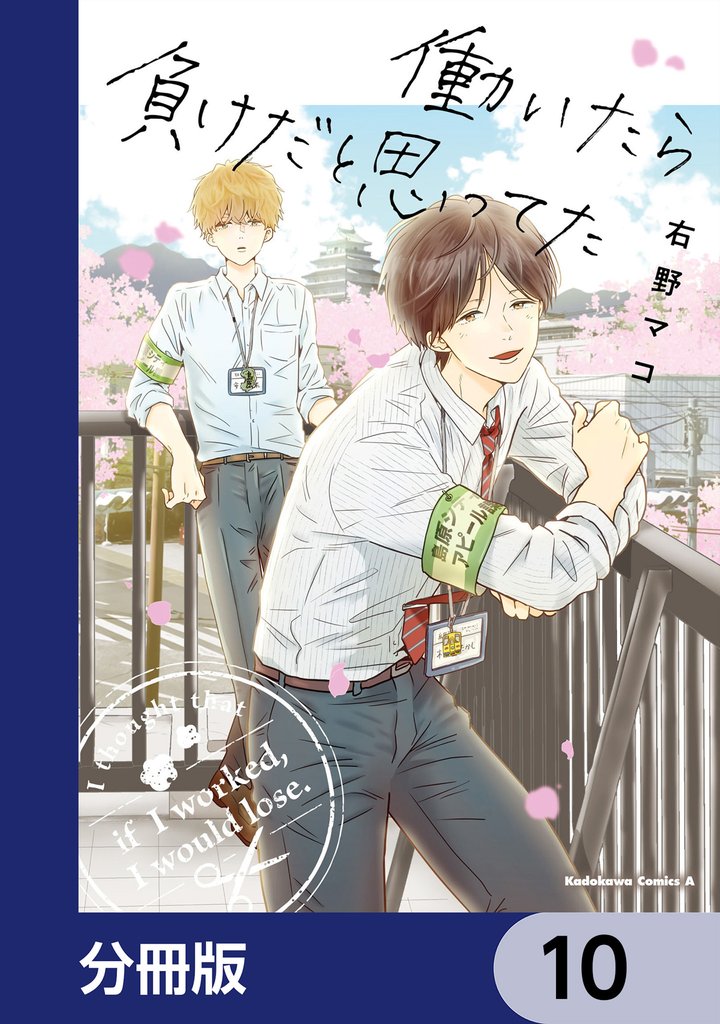 働いたら負けだと思ってた【分冊版】　10