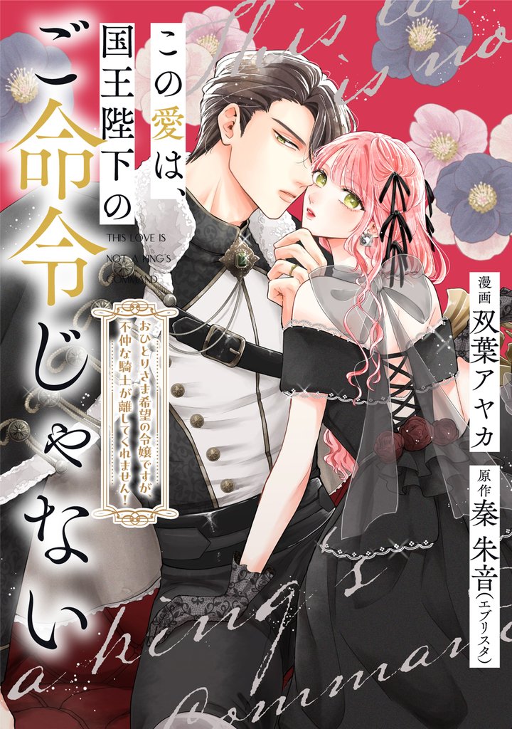 この愛は、国王陛下のご命令じゃない ~おひとりさま希望の令嬢ですが、不仲な騎士が離してくれません!~ 20 冊セット 最新刊まで