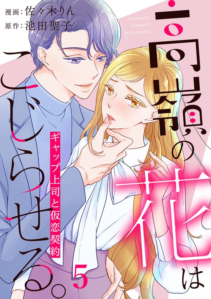 高嶺の花はこじらせる。～ギャップ上司と仮恋契約～ 5 冊セット 最新刊まで