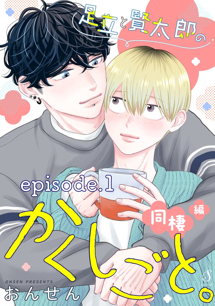 足立と賢太郎のかくしごと。　単話版 6 冊セット 最新刊まで