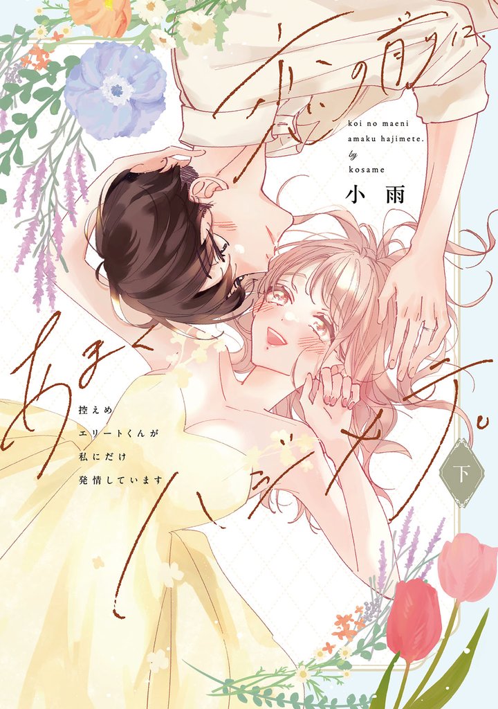 恋の前に、あまくハジメテ。 控えめエリートくんが私にだけ発情しています【コミックス版】 2 冊セット 全巻