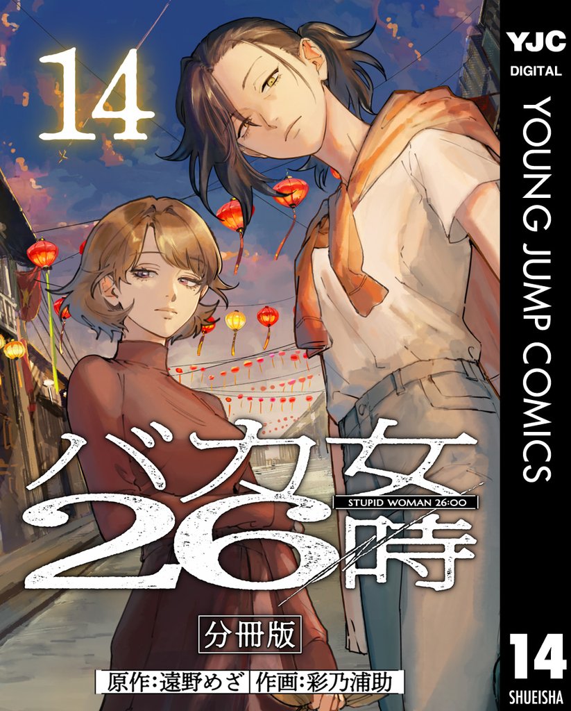 バカ女26時 分冊版 14