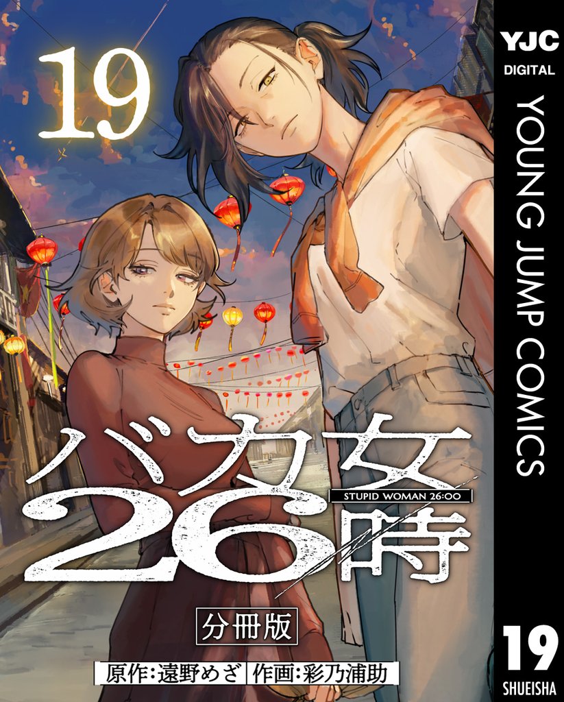 バカ女26時 分冊版 19