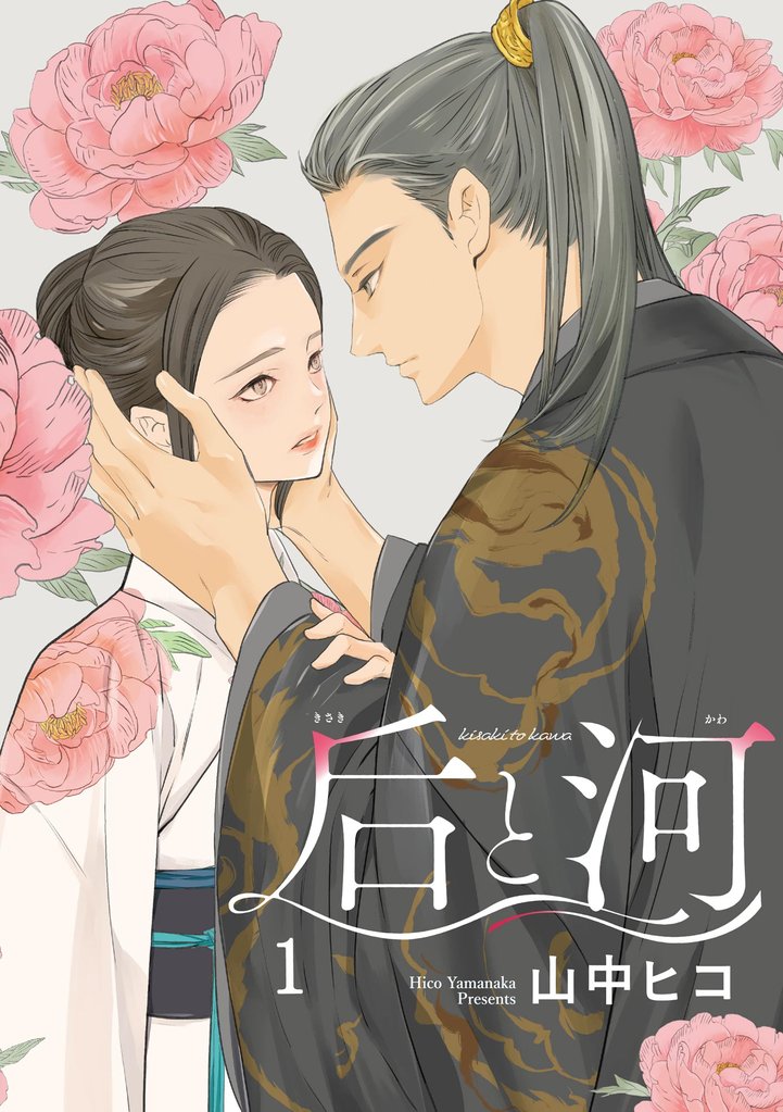 后と河（分冊版）　【第1話】