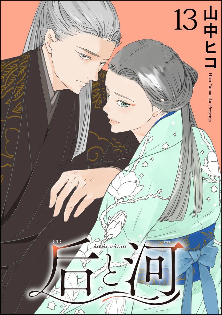后と河(分冊版) 【第13話】