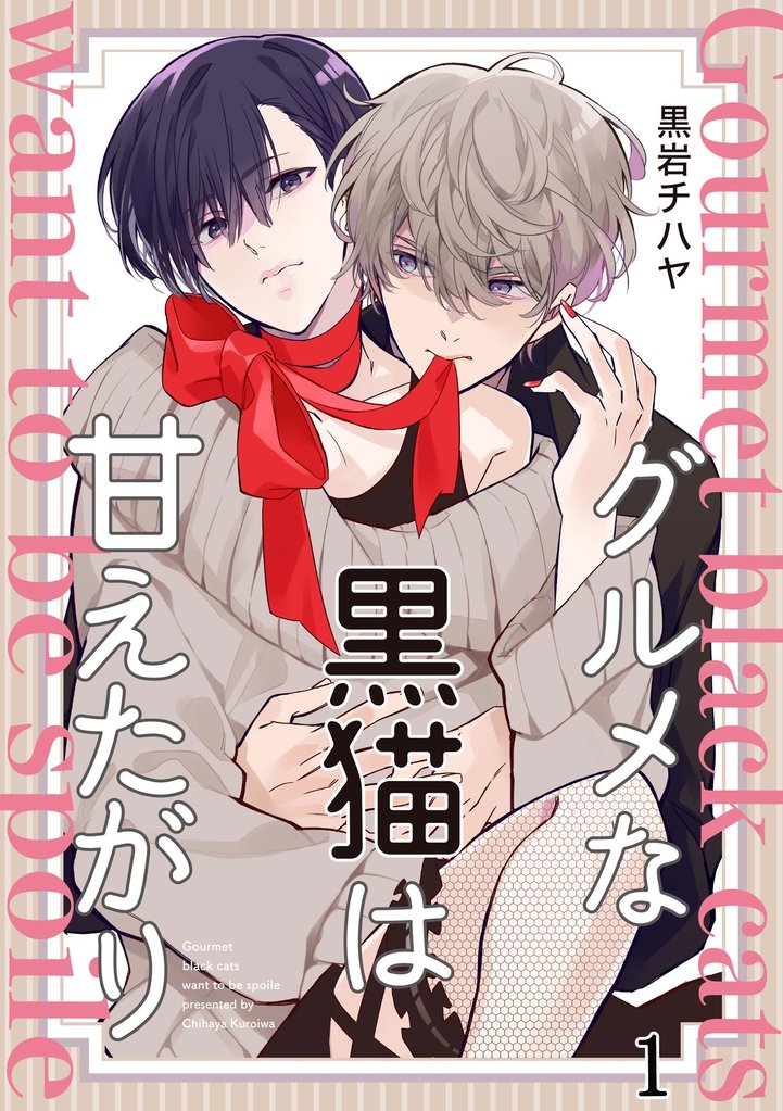 グルメな黒猫は甘えたがり（分冊版）　【第1話】