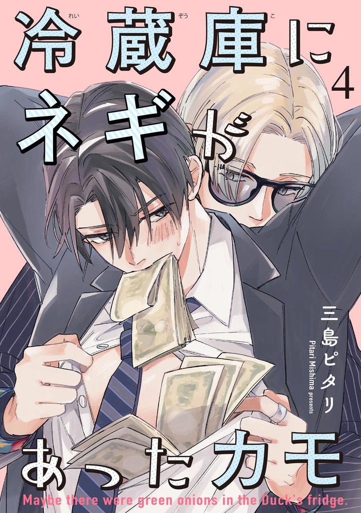 冷蔵庫にネギがあったカモ（分冊版）　【第4話】