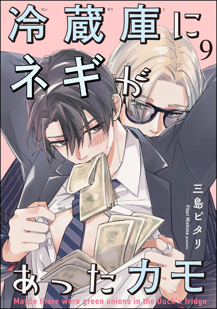 冷蔵庫にネギがあったカモ（分冊版）　【第9話】