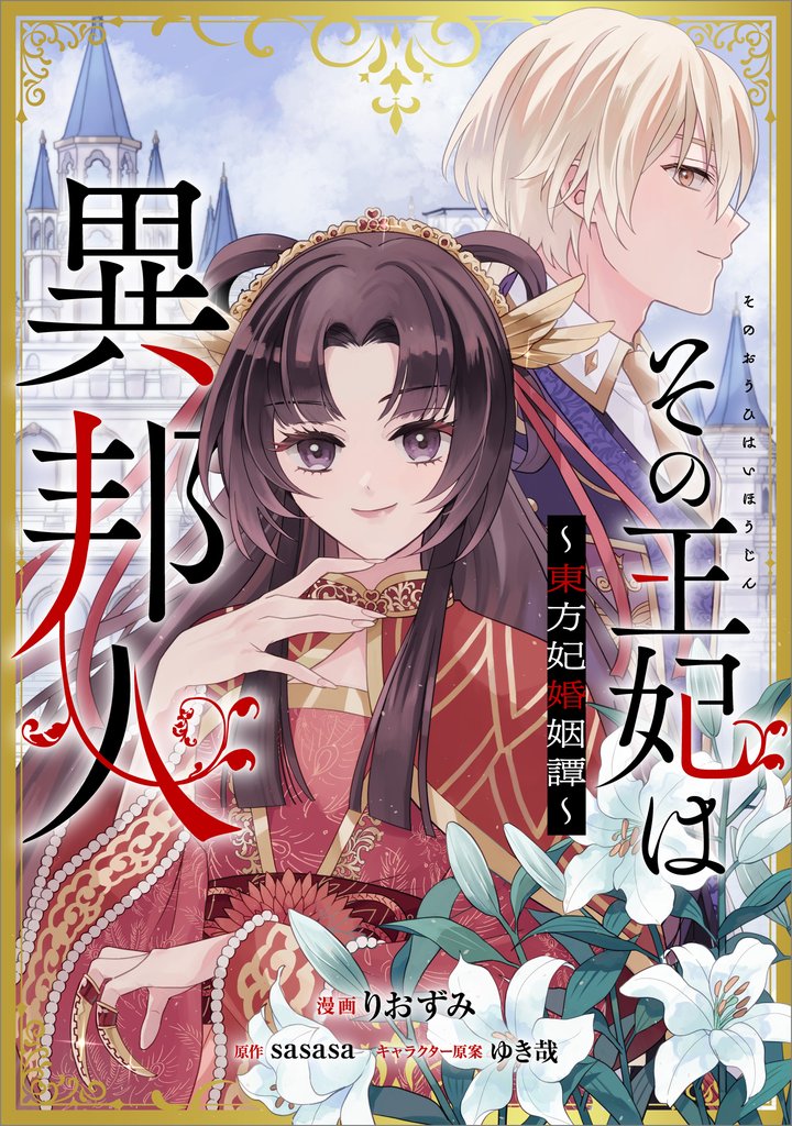 その王妃は異邦人 ~東方妃婚姻譚~(コミック)