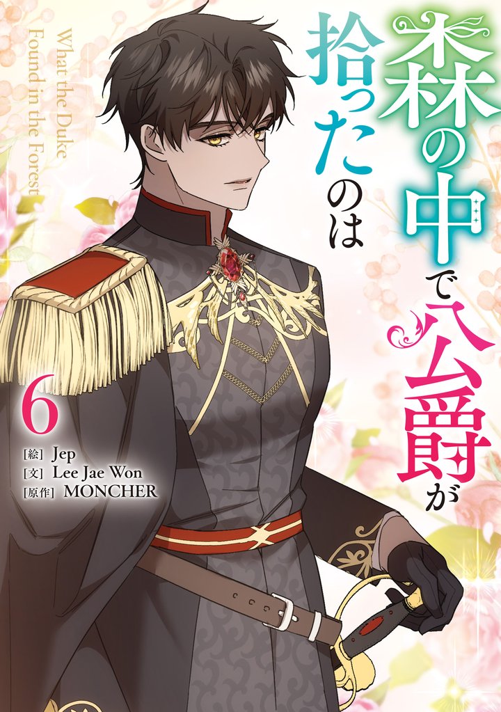 森の中で公爵が拾ったのは 6 冊セット 最新刊まで