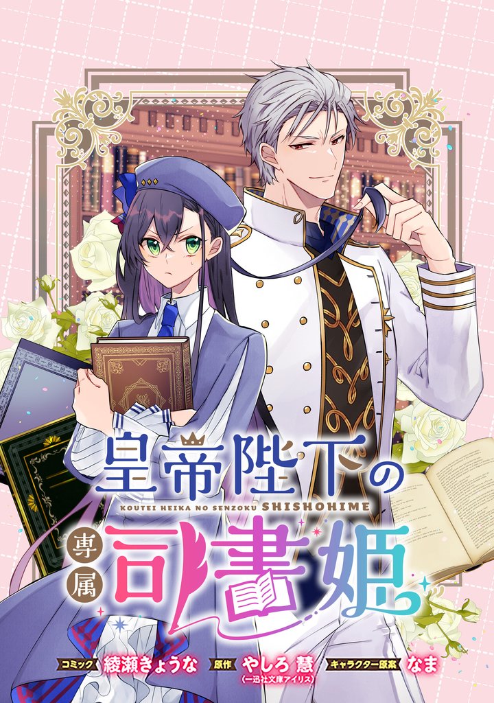 皇帝陛下の専属司書姫  【連載版】: 11